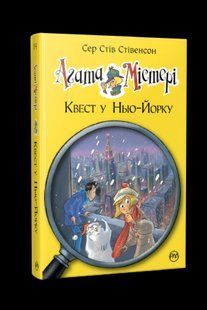 Агата Містері. Книга 14. Квест у Нью-Йорку - Стів Стівенсон - РМ 124220 фото