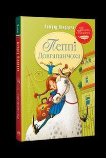 Пеппі Довгапанчоха Книга 1 - Астрід Ліндгрен - РМ 122376 фото