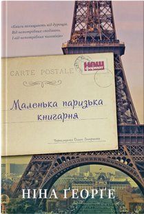 Маленька паризька книгарня - Ніна Ґеорґе - НАШ ФОРМАТ 121508 фото