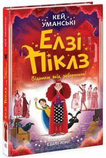 Елзі Піклз. Відьмам вхід заборонено / Уманські Кей / РАНОК 126849 фото