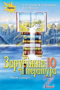 Зарубіжна література, 10 кл., Підручник (рівень стандарт) - Ісаєва О.О. - Оріон (102911) 102911 фото