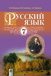 Російська мова, 7 кл., Підручник (3-й рік навчання) - Полякова Т. М. - Генеза (102317) 102317 фото