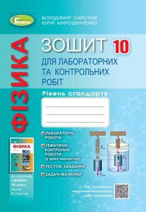 Фізика, 10 кл., Зошит для лаб. і контр. робіт (рівень стандарт) - Сиротюк В. Д. - Генеза (103378) 103378 фото