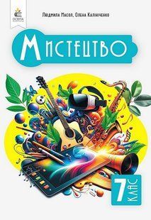 Мистецтво, 7 кл. НУШ, Підручник / Масол Л. М. / ОСВІТА 130376 фото