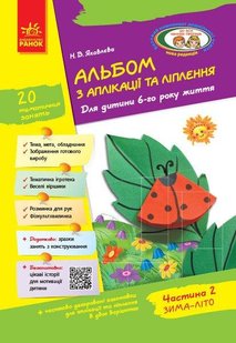 Альбом з аплікації та ліплення. Для дітей 6-го року життя + Конструювання, Ч.2 - РАНОК Д133006У (121994) 121994 фото