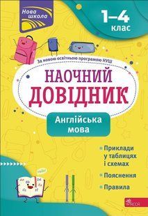 Наочний довідник. Англійська мова. 1-4 клас (видання 2023) - АССА 119687 фото