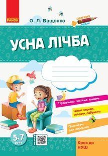 Стартуємо разом: Усна лічба 5-7 років Крок до НУШ - Ранок (105457) 105457 фото