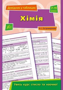 Довідник у таблицях. Хімія. 7–11 класи - Островерхова Н. І. - УЛА (103964) 103964 фото