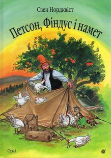 Петсон, Фіндус і намет. Казка - Нордквіст С. - БОГДАН 113898 фото