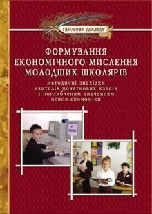 Формування ЕКОНОМІЧНОГО мислення молодших школярiв - Мандрівець (104265) 104265 фото