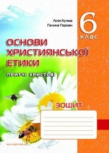 Основи Християнської етики, 6 кл., Робочий зошит - Кучма Л.Є. - Мандрівець (103432) 103432 фото