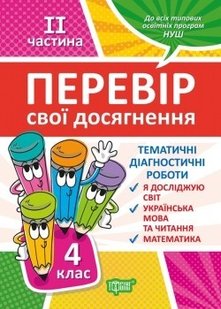 Перевір себе 4 клас. Ч.2. Перевір свої досягнення.Тематичні роботи - Должек Г.М. - ТОРСІНГ (104624) 104624 фото