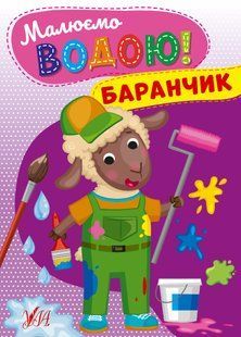 Малюємо водою! Баранчик - УЛА - (107508) 107508 фото