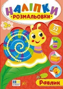 Наліпки-розмальовки. Равлик / УЛА 130131 фото