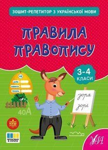 Зошит-репетитор з української мови. Правила правопису. 3-4 клас / УЛА 130663 фото