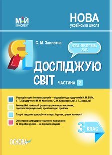 Мій конспект. Я досліджую світ. 3 кл., Ч.2 (за підручником Бібік) - Основа (105683) 105683 фото