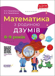 ДЗУМ-навчання. Математика з родиною ДЗУМІВ. 8-9 років - ОСНОВА ДЗМ003 (121778) 121778 фото