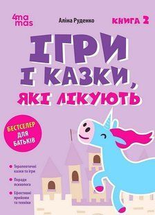 Для турботливих батьків. Ігри і казки, які лікують. Книга 2. Видання 2-ге / 4MAMAS 133566 фото