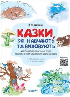 Мудрі казки. Казки, які навчають та виховують. Хрестоматія для читання дітям дошк. та мол.шкільного віку - ОСНОВА ДМК010 (121831) 121831 фото