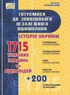 ІСТОРІЯ України. Готуємося до ЗНО (з ілюстр. та мапами. 3 вид. (Островський)) - МАНДРІВЕЦЬ (105337) 105337 фото