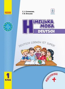 Німецька мова НУШ, 1 кл., Підручник "Deutsch lernen ist super!" + АУДІОСУПРОВІД - Ранок (105692) 105692 фото