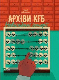 Архіви КГБ. Невигадані історії / Андрющенко Е. / ВІВАТ 107812 фото