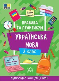 Правила та практикум. Українська мова. 2 клас - УЛА 126000 фото
