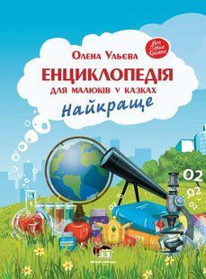 Енциклопедія для малюків у казках. Найкраще - Ульєва О. - ПЕТ (123666) 123666 фото