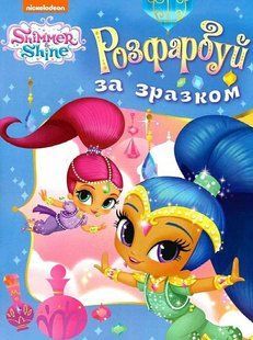 Розфарбуй за зразком ТМ "Shimmer & Shine" (блакитна) - ПЕРО 123255 фото