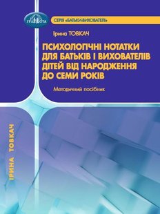 Психологічні нотатки для батьків і вихователів дітей від народження до 7 р. - Товкач І.Є. - Грамота (107306) 107306 фото