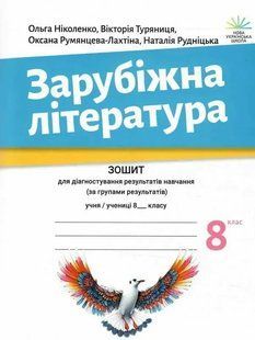 Зарубіжна література, 8 кл., Зошит для діагност. результатів навч. / Ніколенко О. / АКАДЕМІЯ 132037 фото