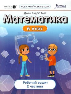 Математика, 6 кл., Робочий зошит. Ч2 НУШ - Дж.Е.Біос - ФОРМУЛА (106023) 106023 фото