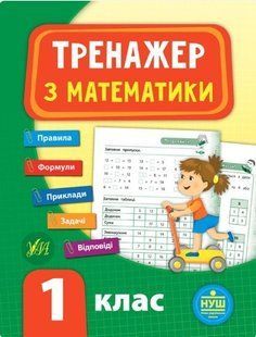 Тренажер з математики. НУШ 1 клас - Сікора Ю.О - УЛА (104706) 104706 фото