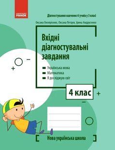 Вхідні діагностувальні завдання, 4 кл., Укр. мова, Математика, ЯДС - Онопрієнко О. В. - РАНОК (125449) 125449 фото