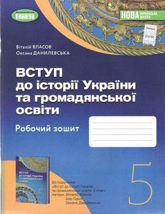 Власов В. С. ISBN 978-966-11-1309-0/1 / Вступ до історії України та громадянської освіти,5 кл., Робочий зошит (2022) НУШ 124073 фото