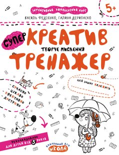 Тренажер 5+. Креатив. Творче мислення. - Федієнко В.- Школа (106338) 106338 фото