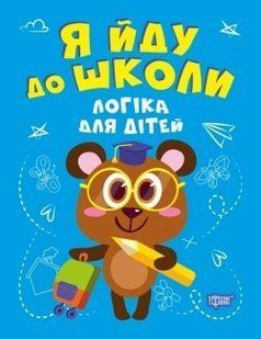 Я йду до школи Логіка для дітей - Бачинська І. П. - Торсінг (104519) 104519 фото