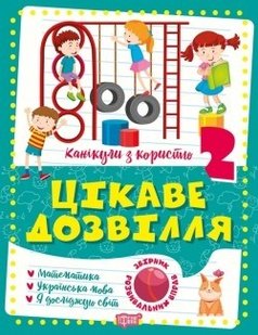 Канікули з користю 2 клас. Цікаве дозвілля: Математика, Укр. мова, ЯДС - Щербак Г.В. - ТОРСІНГ (104916) 104916 фото