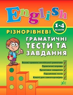 Різнорівневі граматичні тести та завдання English. 1-4 класи - Чіміріс Ю. В. - УЛА (104673) 104673 фото