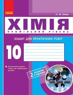 Хімія, 10 кл., Зошит для лаб. і практ. робіт. Профільний рівень - РАНОК (119827) 119827 фото