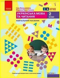 Українська мова, 2 кл., Навчальний зошит у 6-х ч. (до підр. Большакової), Ч.1 - Большакова І.О. - РАНОК (122789) 122789 фото