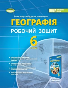 Географія, 6 кл., Робочий зошит та діагностичні роботи (2023) НУШ - Гільберг Т. Г. - ГЕНЕЗА (105106) 105106 фото