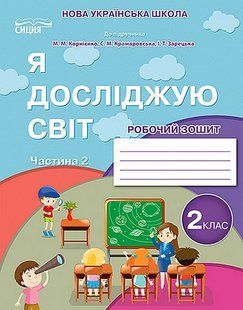 Я досліджую світ, 2 кл., Робочий зошит (до підруч. Бібік) Ч.2 (2025) / Гущина Н.І. / СИЦИЯ 131035 фото