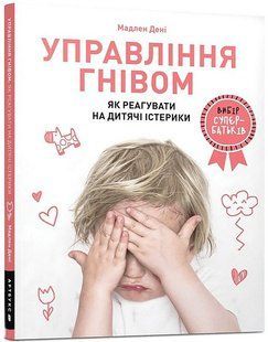 Управління гнівом: як реагувати на дитячі істерики - Дені Мадлен - АРТБУКС (120442) 120442 фото