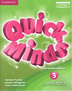 Quick Minds (Ukrainian edition) НУШ 3 Activity Book - Пухта Г. - ЛІНГВІСТ (105390) 105390 фото