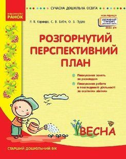 СУЧАСНА дошк. освіта: Розгорнутий календарний план. ВЕСНА. Старший вік - РАНОК 126236 фото