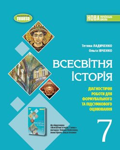 Ладиченко Т. В. Всесвітня історія, 7 кл., Зошит з діагностичних робіт (2024) НУШ 107077 фото