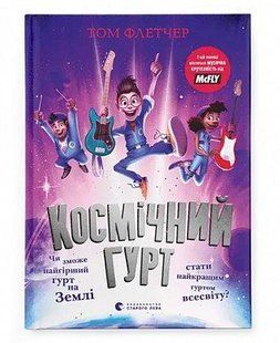 Космічний гурт - Флетчер Т. - ВСЛ (123596) 123596 фото