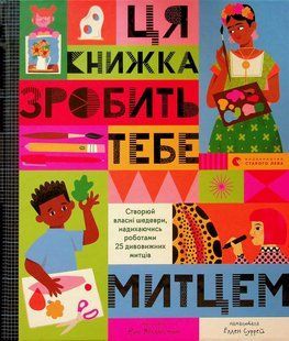 Ця книжка зробить тебе митцем - Рут Міллінґтон - ВСЛ 126262 фото