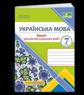 Українська мова. 7 клас. Зошит для діагностувальних робіт (за програмами Голуб Н. Б.Заболотного О.) - Панчук 123863 фото